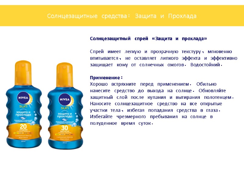 Солнцезащитный спрей «Защита и прохлада»    Спрей имеет легкую и прозрачную текстуру,